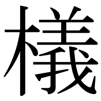 漢字の檥