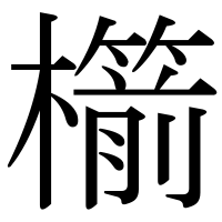 漢字の櫤
