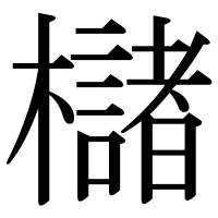 漢字の櫧