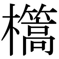 漢字の㰏