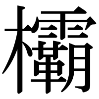 漢字の欛