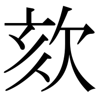 漢字の欬