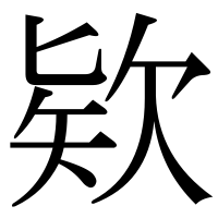 漢字の欵