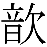 漢字の歆