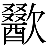 漢字の歠