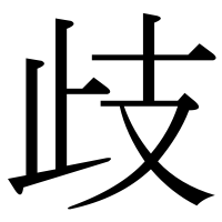 漢字の歧