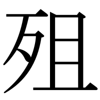 漢字の殂