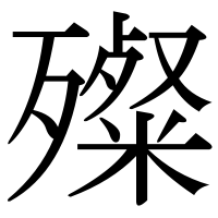漢字の殩