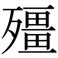 漢字の殭