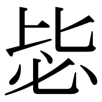漢字の毖