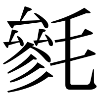 漢字の毿