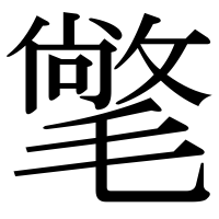 漢字の氅