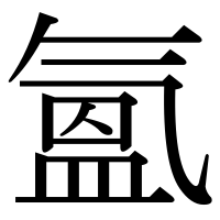 漢字の氳