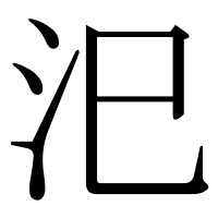 漢字の汜