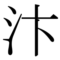 漢字の汴
