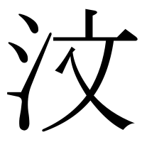 漢字の汶