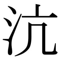 漢字の沆