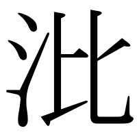 漢字の沘