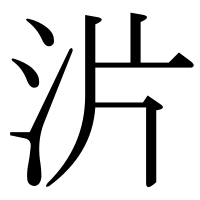 漢字の沜