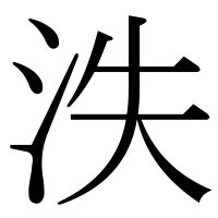 漢字の泆