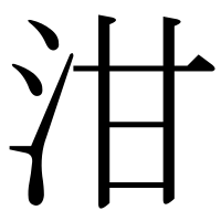 漢字の泔