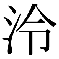 漢字の泠
