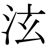 漢字の泫
