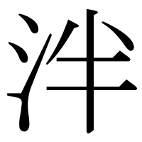 漢字の泮