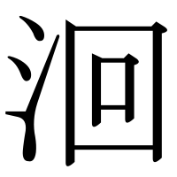 漢字の洄