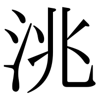 漢字の洮