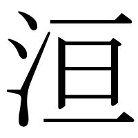漢字の洹
