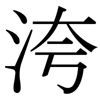 漢字の洿