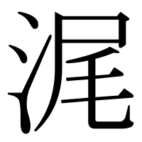 漢字の浘