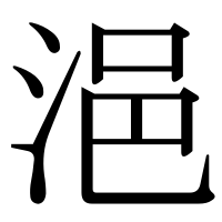 漢字の浥