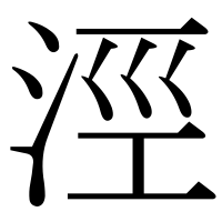 漢字の涇