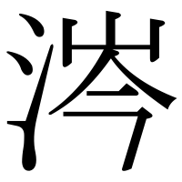 漢字の涔