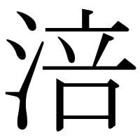 漢字の涪