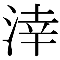 漢字の涬