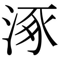 漢字の涿