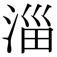 漢字の淄