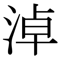 漢字の淖