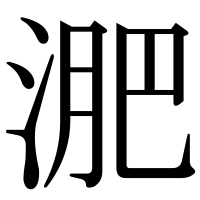 漢字の淝