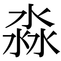 漢字の淼