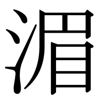 漢字の湄