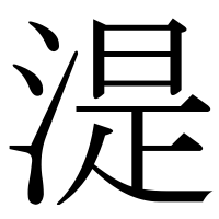 漢字の湜