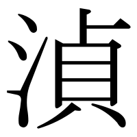 漢字の湞