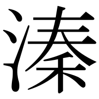 漢字の溱