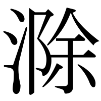 漢字の滁