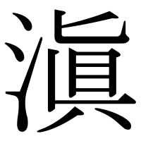 漢字の滇