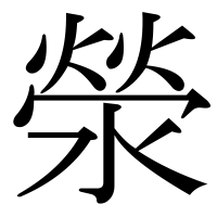 漢字の滎